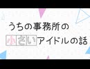【ミリシタMAD】うちの事務所の小さいアイドルの話【馬場このみ】