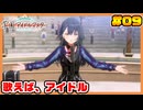 あさり先生をプロデュースしたい男の【学園アイドルマスター】part09