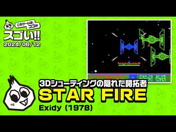 3Dシューティングの隠れた開拓者　このゲー・STAR FIRE編