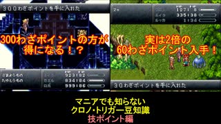 【クロノ・トリガー】マニアでも知らない豆知識　わざポイント編