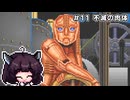 【Ultima Martian Dreams】#11 不滅の肉体【VOICEROID実況】