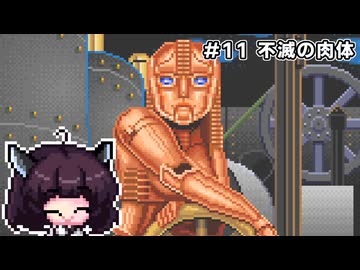 【Ultima Martian Dreams】#11 不滅の肉体【VOICEROID実況】