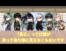 今日も平和な本丸の日常が垣間見えるコピペ改変動画2