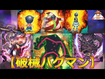 【デッキ紹介】破械バグマン【遊戯王ADS】