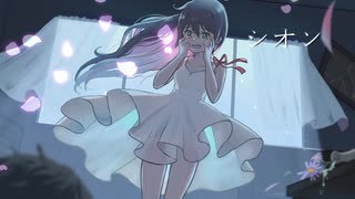 シオン　By　エリデル【歌ってみた】