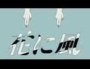 【歌ってみた】花に風／のあ。【ニコニコ復活記念】