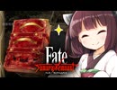 第20騎 二天一流の使い手とは程遠いきりたんによる『Fate/Samurai Remnant』
