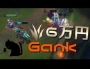 【LoL】6万円Gank【きのこ】【JG Teemo】【実況プレイ】#123