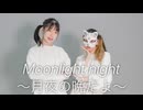 【belia x 天天】Moonlight night ～月夜の晩だよ～　踊ってみた【ニコニコおかえり！】