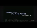 フェニックス2024特別バージョン