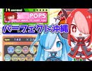 【VOICEVOX実況プレイ】そうだ、ポップンミュージックしよう。その３