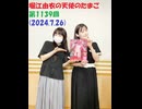 堀江由衣の天使のたまご 第1139回(2024.7.26)