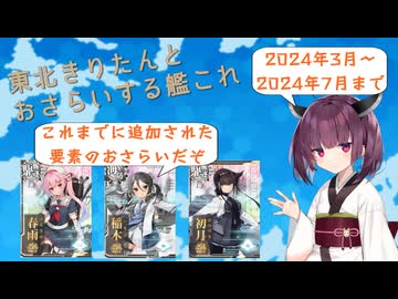 【艦これ】東北きりたんとおさらいする2024冬イベ以降の追加要素【VOICEROID解説】