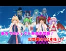幻想郷の100年後！寿命差問題に迫る！【東方MMD紙芝居】
