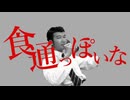 食通っぽいな