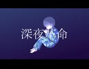 深夜革命 / 重音テトSV