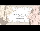 アドヴォケート / 可不
