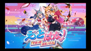 【ゲームBGM】花札バトル 運動会【えとはなっ！】
