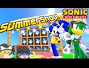 【ソニックスピードシミュレーター】夏だ！アイスクリームだ！！サマーショップだ！！！part1【ゆっくり実況】