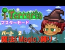 [Terraria]　魔法（Magic）縛り　パート２　[ゆっくり実況]