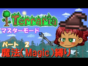 [Terraria]　魔法（Magic）縛り　パート２　[ゆっくり実況]