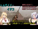 【HELLDIVERS 2】ヘルダイバーイタコ　新ミッション！オートマトン軌道キャノン破壊作戦の巻【VOICEROID実況】