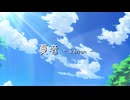【オリジナル曲】夏音【あるせれ】