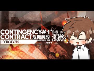 【アークナイツ】危機契約#1 灰燼の沼