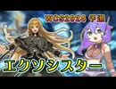 【WCS2024予選】エクソシスター・ワールドチャンピオンシップ【遊戯王マスターデュエル VOICEVOX実況】