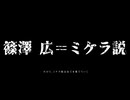 篠澤広＝ミケラ説