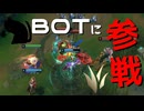 【LoL】BOTに参戦【きのこ】【JG Teemo】【実況プレイ】#124