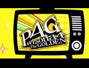 ペルソナ４G実況まとめ MAD【ペルソナ4 ザ・ゴールデン/ P4G 】