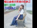 堀江由衣の天使のたまご 第1140回(2024.8.2)