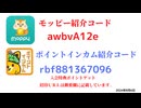 モッピー紹介コード　awbvA12e　ポイントインカム紹介コードrbf881367096　友達紹介　moppy point income 陸マイラー　 ポイントサイト　招待　2024年8月6日