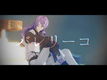 【にじさんじMMD】バレリーコ【星導ショウ】
