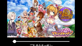 【作業用BGM】デモンズ★キッチン ～食材(娘)を罠にハメるインモラルなレシピ～