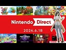 ☑ Nintendo Direct 2024.6.18 を観て騒ぐ男（♀アバター）