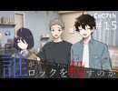 新クトゥルフ神話TRPGリプレイ「誰がロックを殺すのか」Part15：どちらが偽物？