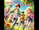 明日のことを考えてなやまない - Untapped Talent Produced by Junichiro Aoki