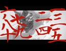 一二三四五六七八九十／重音テトSV