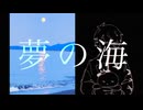 【VOCALOID Fukase】夢の海