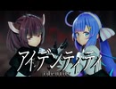【MMD】アイデンティティ / 東北きりたん・音街ウナ【NEUTRINO・VOCALOID】