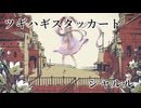 【MASHUP】シャルル×ツギハギスタッカート