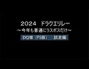 浦部による『ドラゴンクエスト』リレー2024年度⑥（DQⅧ）