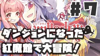 PART7 ダンジョン化した紅魔館でレミリアが大冒険！！【レミャードリィ 七曜の迷宮】VOICEROID実況(ボイスロイド実況) 東方Project 二次創作ゲーム