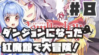 PART8 ダンジョン化した紅魔館でレミリアが大冒険！！【レミャードリィ 七曜の迷宮】VOICEROID実況(ボイスロイド実況) 東方Project 二次創作ゲーム