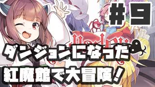 PART9 ダンジョン化した紅魔館でレミリアが大冒険！！【レミャードリィ 七曜の迷宮】VOICEROID実況(ボイスロイド実況) 東方Project 二次創作ゲーム