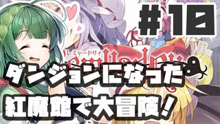 PART10 ダンジョン化した紅魔館でレミリアが大冒険！！【レミャードリィ 七曜の迷宮】VOICEROID実況(ボイスロイド実況) 東方Project 二次創作ゲーム