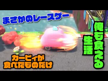 カービィが食べたものしか現実で食べられない生活 13日目【星のカービィ ディスカバリー】