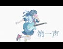 第一声/ Murotommy feat. 初音ミク